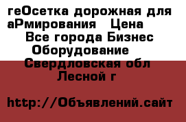 геОсетка дорожная для аРмирования › Цена ­ 100 - Все города Бизнес » Оборудование   . Свердловская обл.,Лесной г.